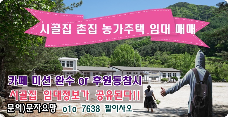 농촌 빈집은행 시골집임대