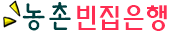 시골집임대 시골집매매  촌집임대 농가주택임대 촌집매매 농가주택매매 농촌 빈집은행 포털 빈집 플랫폼  귀농귀촌 메인