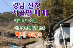 경남 산청 시골 농촌 토지매매 땅매매 대지매매 귀농귀촌 5도2촌 농촌 빈집은행 빈집플랫폼 빈집뱅크  시골집매매 촌집매매 촌집매매 농가주택매매