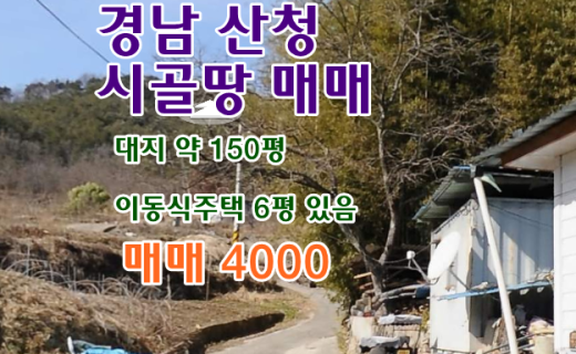 경남 산청 시골 농촌 토지매매 땅매매 대지매매 귀농귀촌 5도2촌 농촌 빈집은행 빈집플랫폼 빈집뱅크  시골집매매 촌집매매 촌집매매 농가주택매매