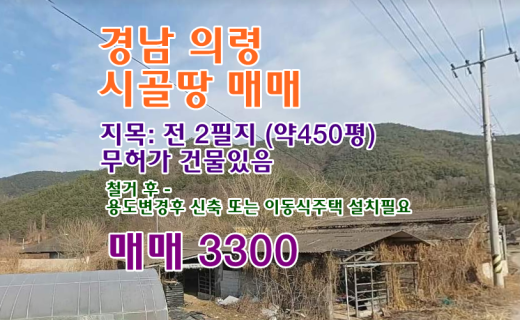 경남 의령 시골 농촌 토지매매 땅매매 전매매 밭매매 귀농귀촌 5도2촌 농촌 빈집은행 빈집플랫폼 빈집뱅크  
