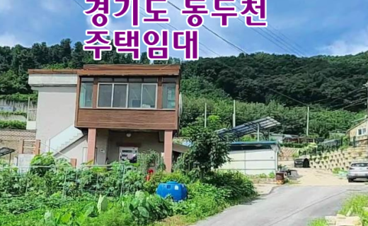 경기도 동두천 시골집임대 촌집임대 농가주택임대 시골빈집임대 농촌빈집 정보 매물 귀농귀촌 5도2촌 월세임대 농촌 빈집은행 빈집플랫폼 빈집현황 빈집매물 빈집뱅크