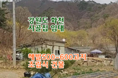 강원도 화천 시골집임대 촌집임대 농가주택임대 시골빈집임대 농촌빈집 정보 매물 귀농귀촌 5도2촌 월세임대 농촌 빈집은행 빈집플랫폼 빈집현황 빈집매…