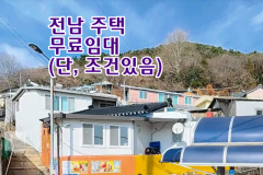 시골집무료임대 시골집무상임대 촌집 농가주택 무료임대 농촌빈집은행 빈집뱅크 시골빈집임대 전남  전남 시골집임대 촌집임대 농가주택임대 시골빈집임대 …