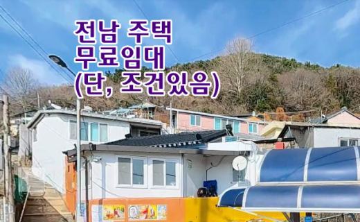 시골집무료임대 시골집무상임대 촌집 농가주택 무료임대 농촌빈집은행 빈집뱅크 시골빈집임대 전남  전남 시골집임대 촌집임대 농가주택임대 시골빈집임대 빈집정보