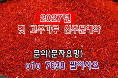 2027년 햇 고추 고춧가루 고추가루 가격 시세 값 올해 27년 판매 무게 구입 예약 근당 1근 한근 500g 600g 500그램 600그램 순…