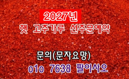 2027년 햇 고추 고춧가루 고추가루 가격 시세 값 올해 27년 판매 무게 구입 예약 근당 1근 한근 500g 600g 500그램 600그램 순한맛 안매운맛 보통…