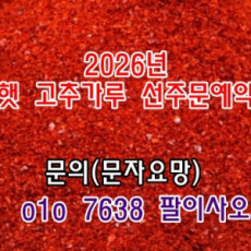 2026년 햇 고춧가루